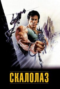 Скалолаз Смотреть Онлайн на Лордфильм